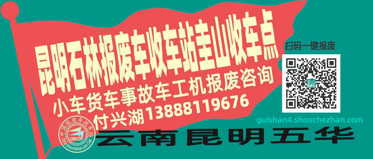 昆明石林报废车收车站圭山收车点